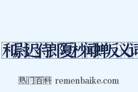 和尉迟侍郎夏杪闻蝉反义词是什么意思的图片